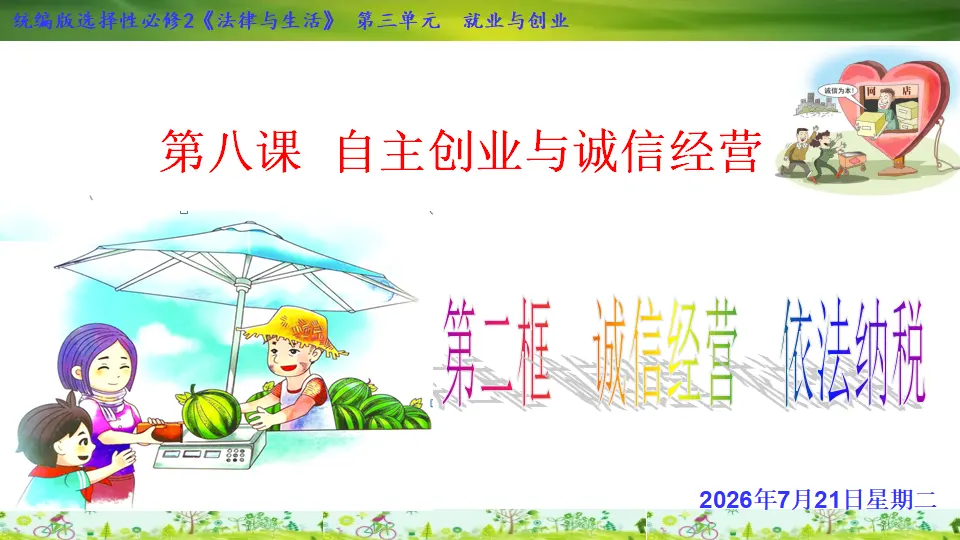 8.2 诚信经营  依法纳税 （课件1）_01.webp