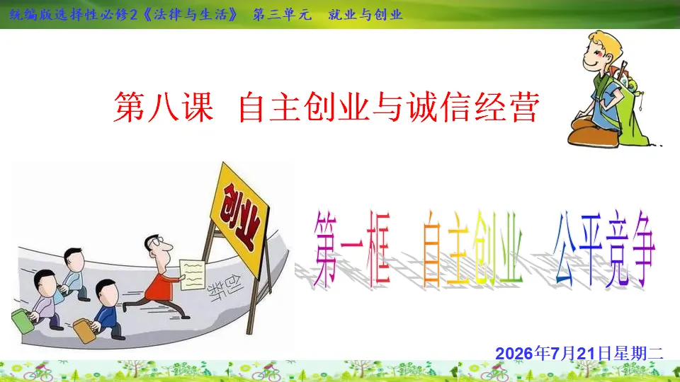 8.1 自主创业   公平竞争  （课件1）_02.webp
