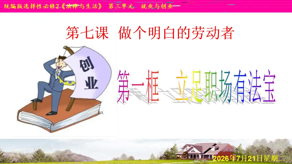 7.1 立足职场有法宝（课件1）_02.webp