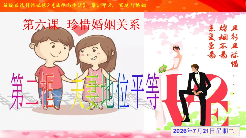 6.2 夫妻地位平等（课件1）_02.webp