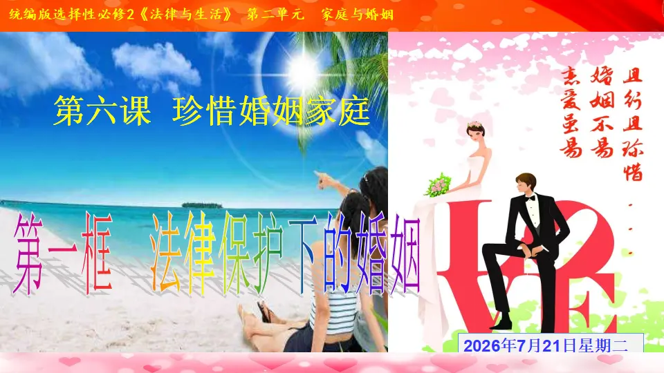 6.1 法律保护下的婚姻（课件1）_02.webp