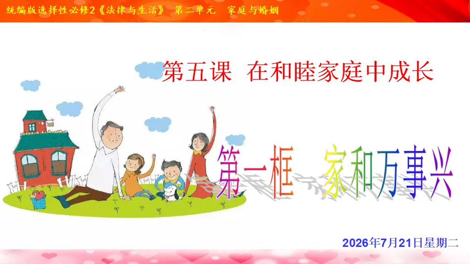 5.1 家和万事兴（课件1）_03.webp