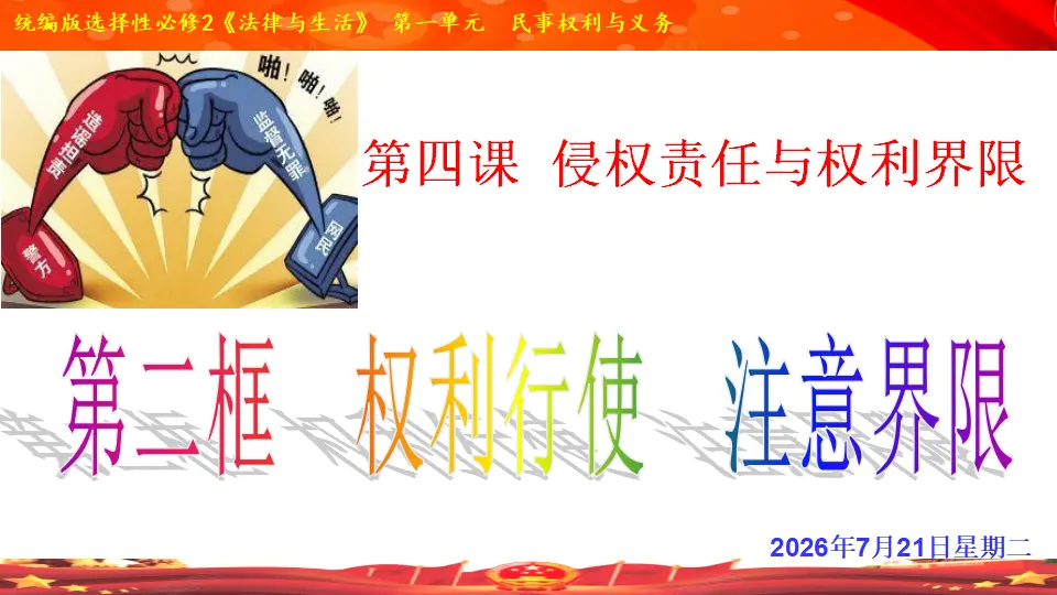 4.2 权利行使 注意界限 （课件1）_01.webp