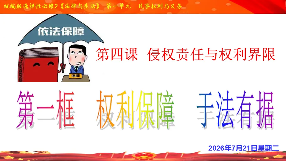 4.1 权利保障 于法有据 （课件1）_02.webp