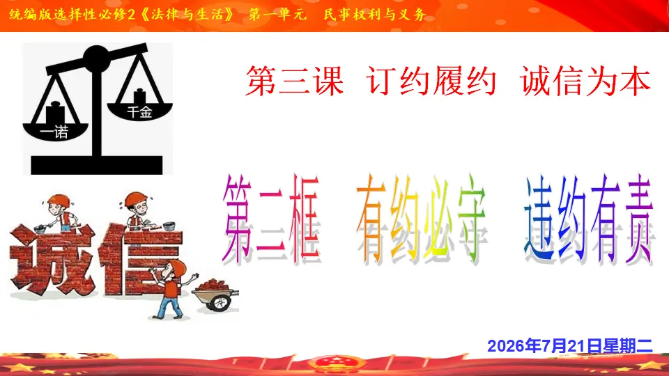 3.2  有约必守 违约有责（课件1）_01.webp