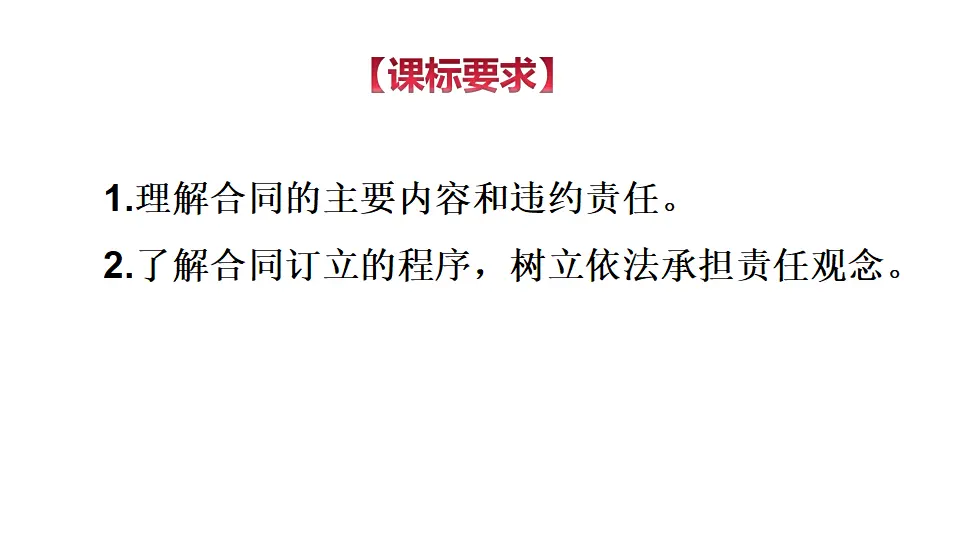 3.2  有约必守 违约有责（课件1）_02.webp