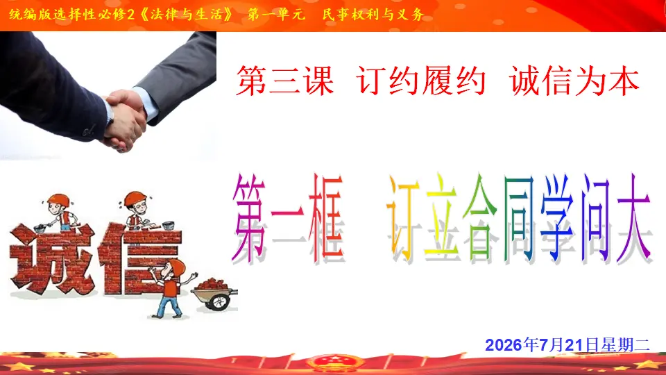 3.1  订立合同学问大（课件1）_01.webp