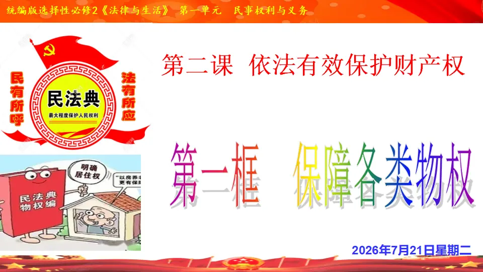 2.1 保障各类物权（课件1）_01.webp