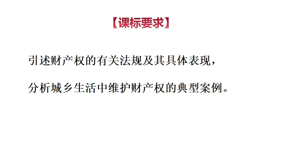 2.1 保障各类物权（课件1）_02.webp