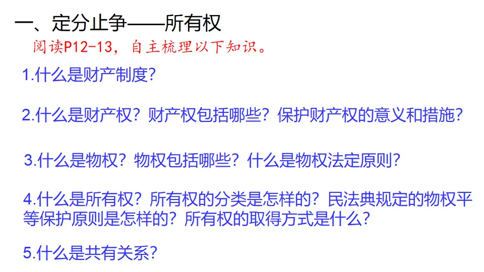 2.1 保障各类物权（课件1）_05.webp