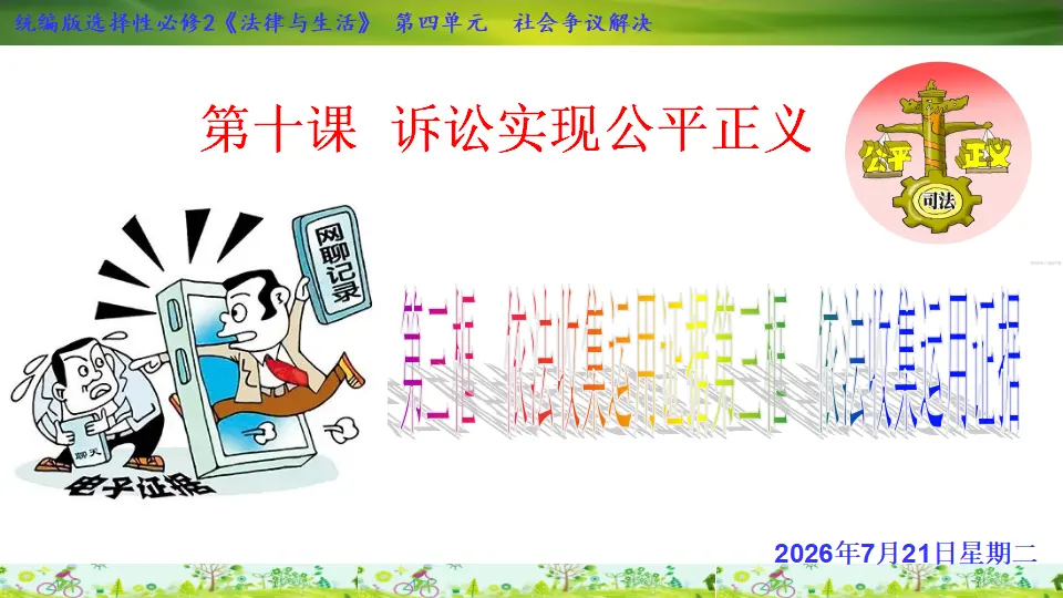 10.3  依法收集运用证据  （课件1）_02.webp
