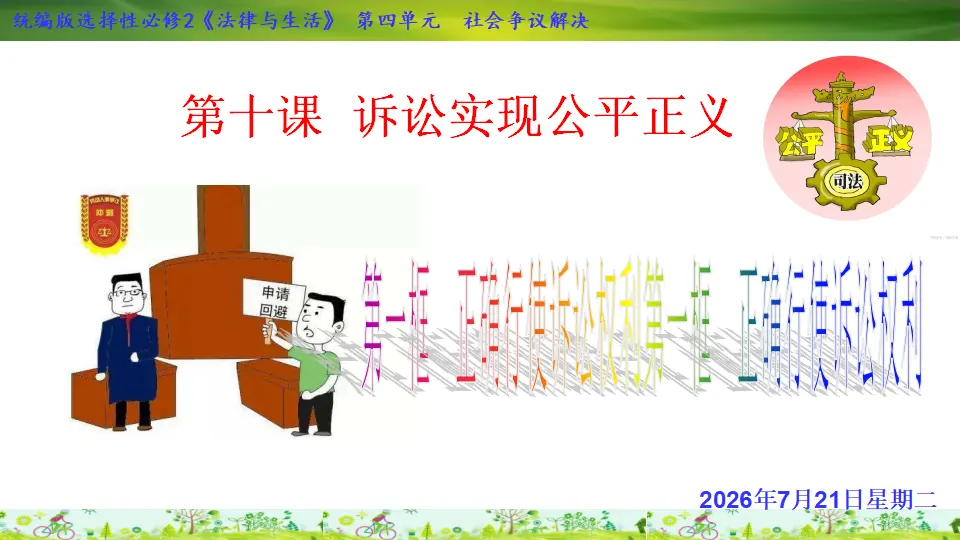 10.1 正确行使诉讼权利（课件1）_02.webp