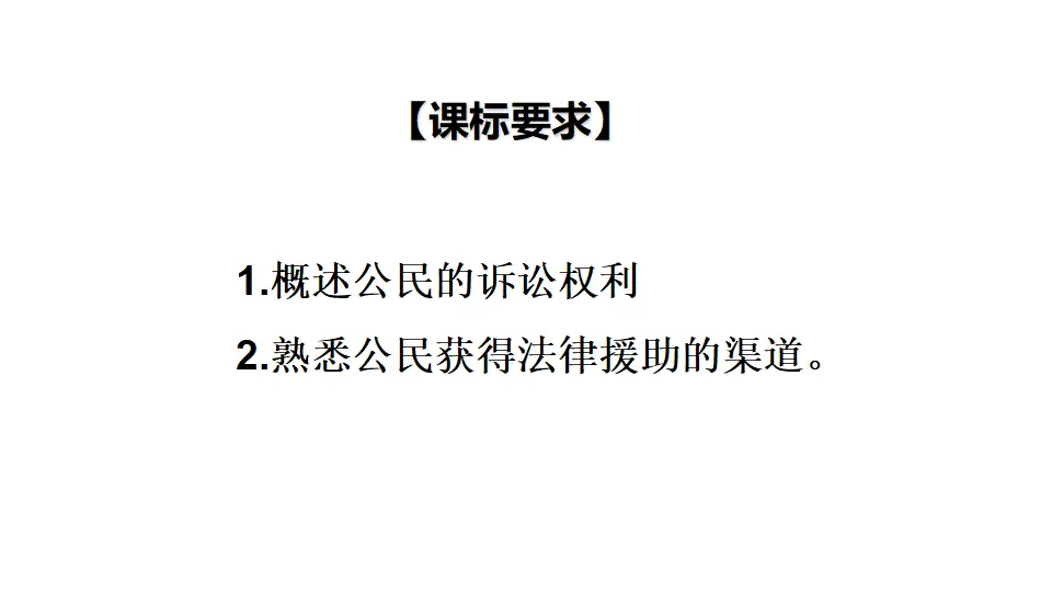 10.1 正确行使诉讼权利（课件1）_03.webp
