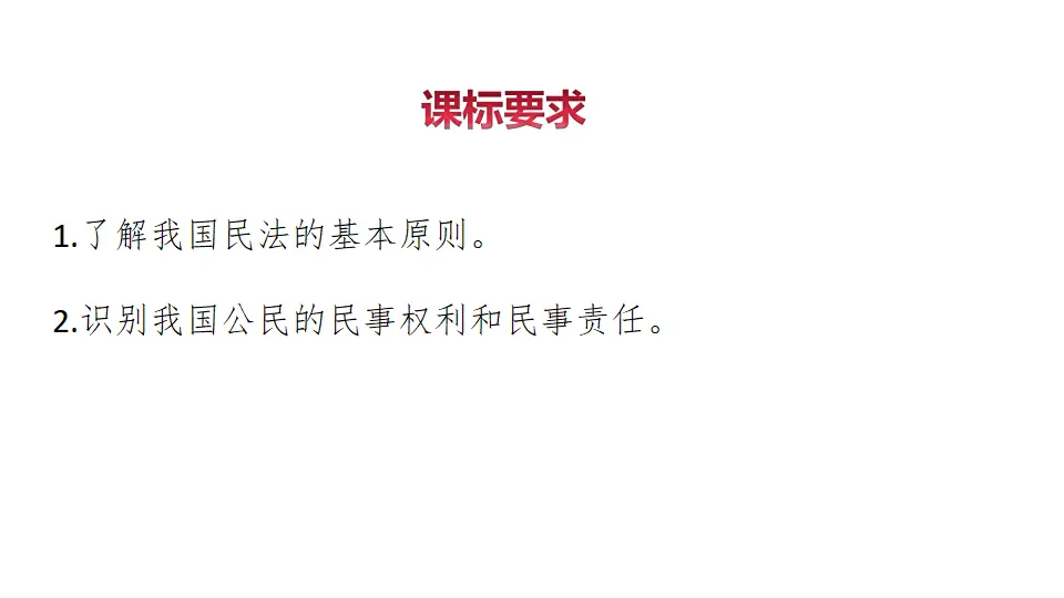 1.1 认真对待民事权利与义务（课件1）_05.webp