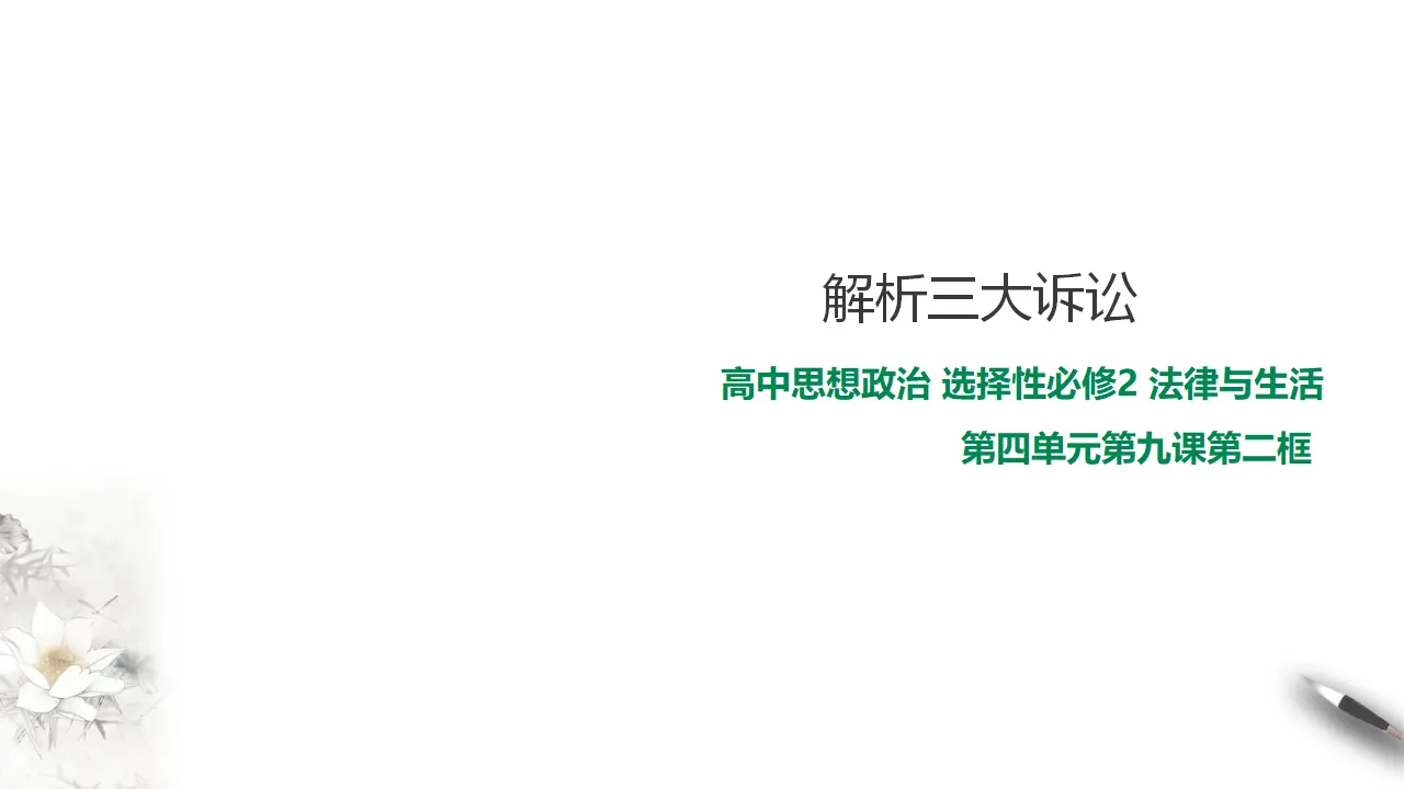9.2 解析三大诉讼（课件2）_01.webp
