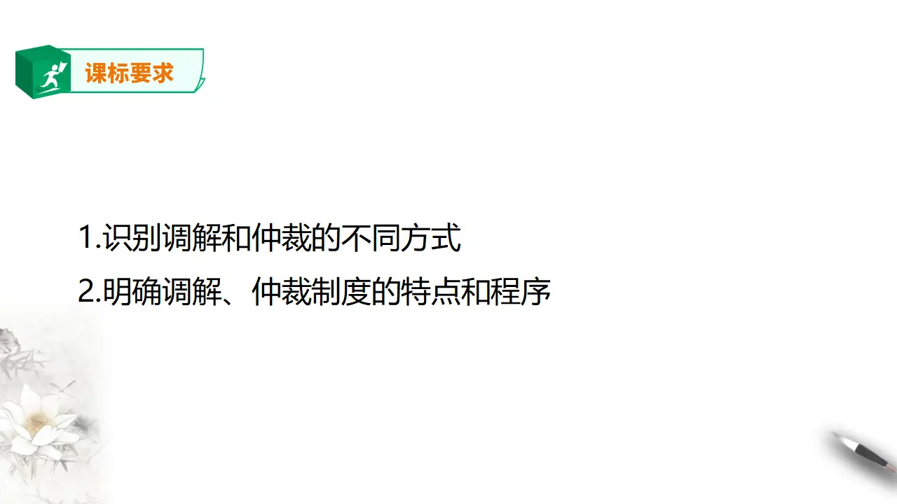 9.1 认识调解与仲裁（课件2）_02.webp