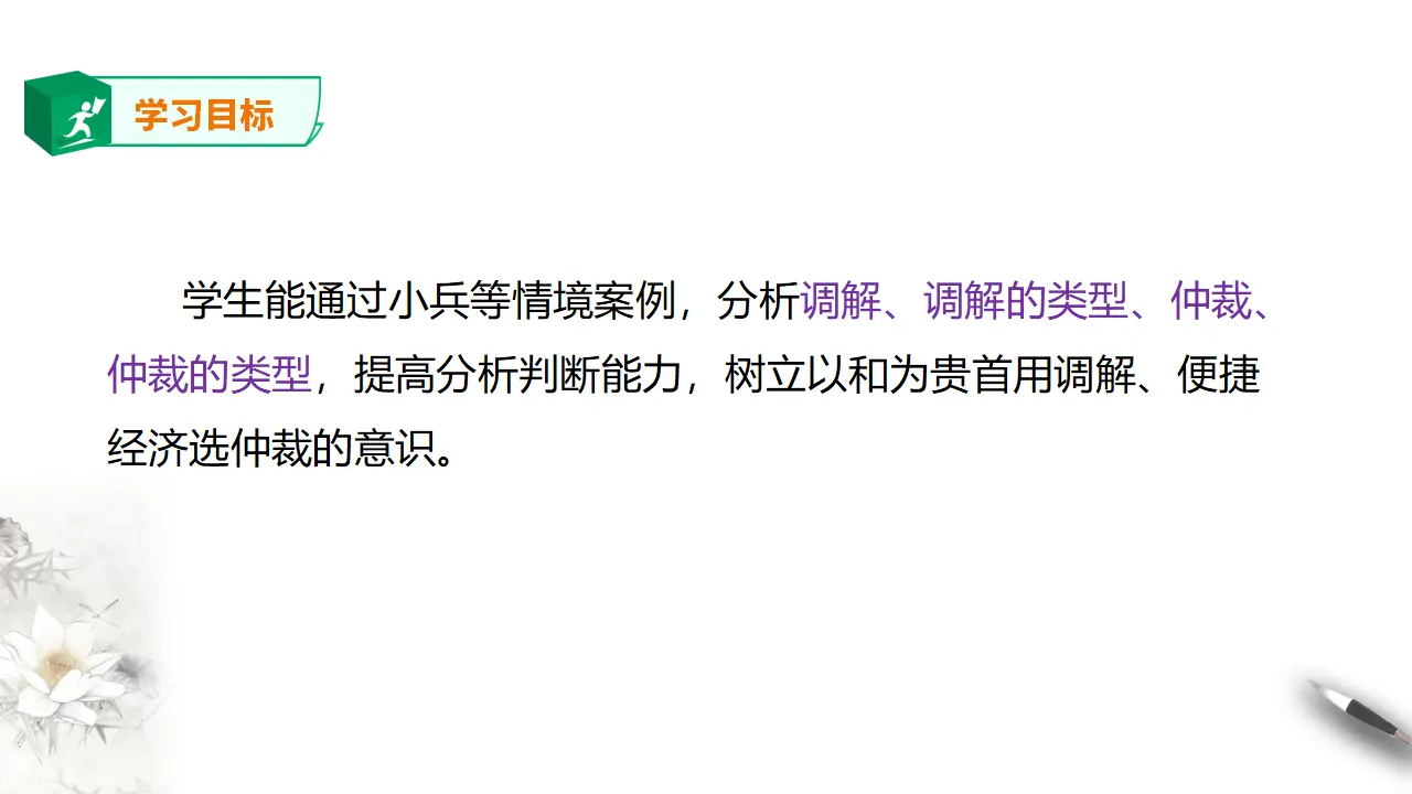 9.1 认识调解与仲裁（课件2）_04.webp
