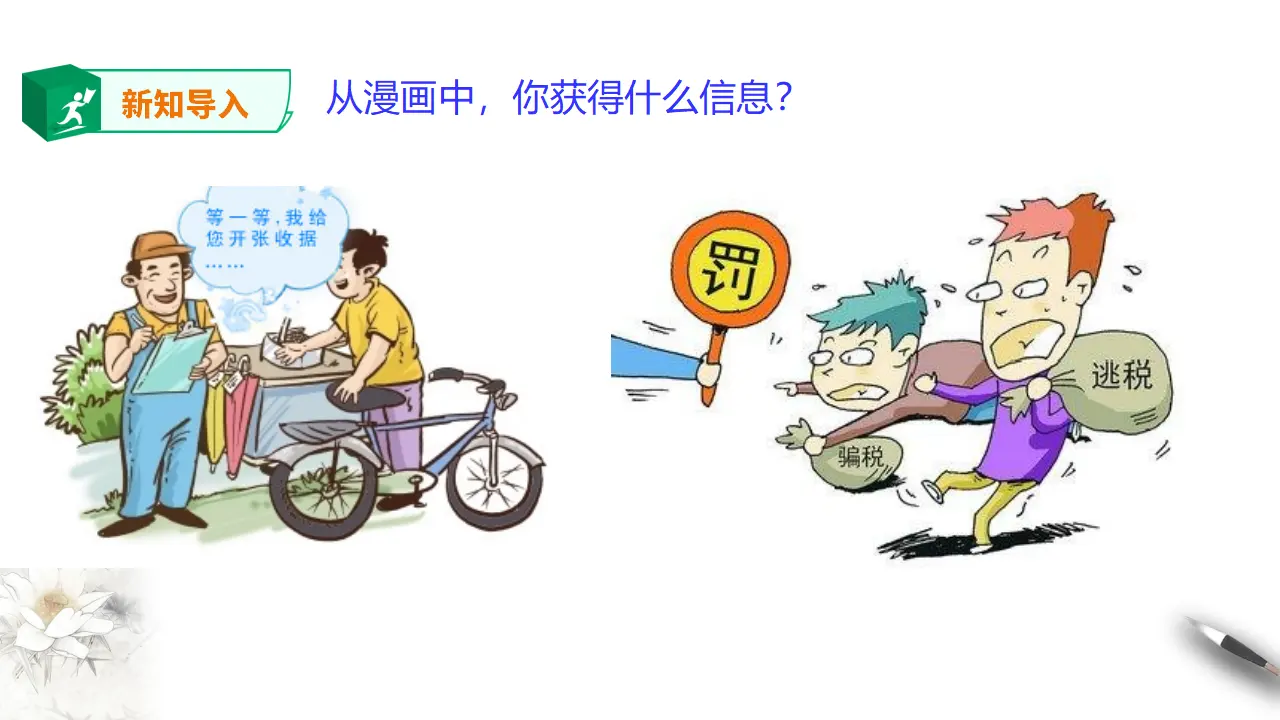 8.2 诚信经营 依法纳税（课件2）_05.webp