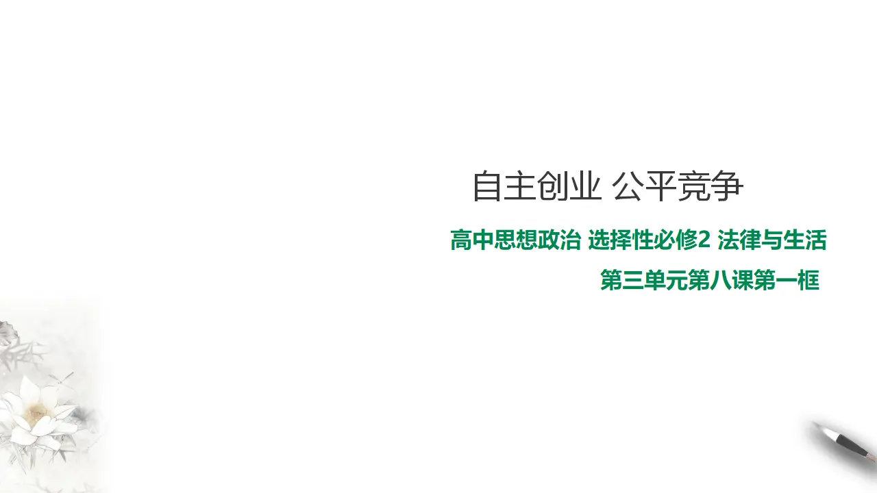 8.1 自主创业 公平竞争（课件2）_01.webp