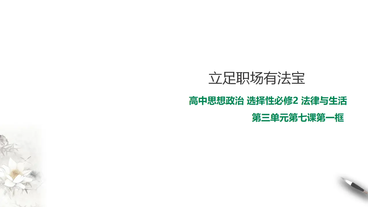 7.1 立足职场有法宝（课件2）_01.webp