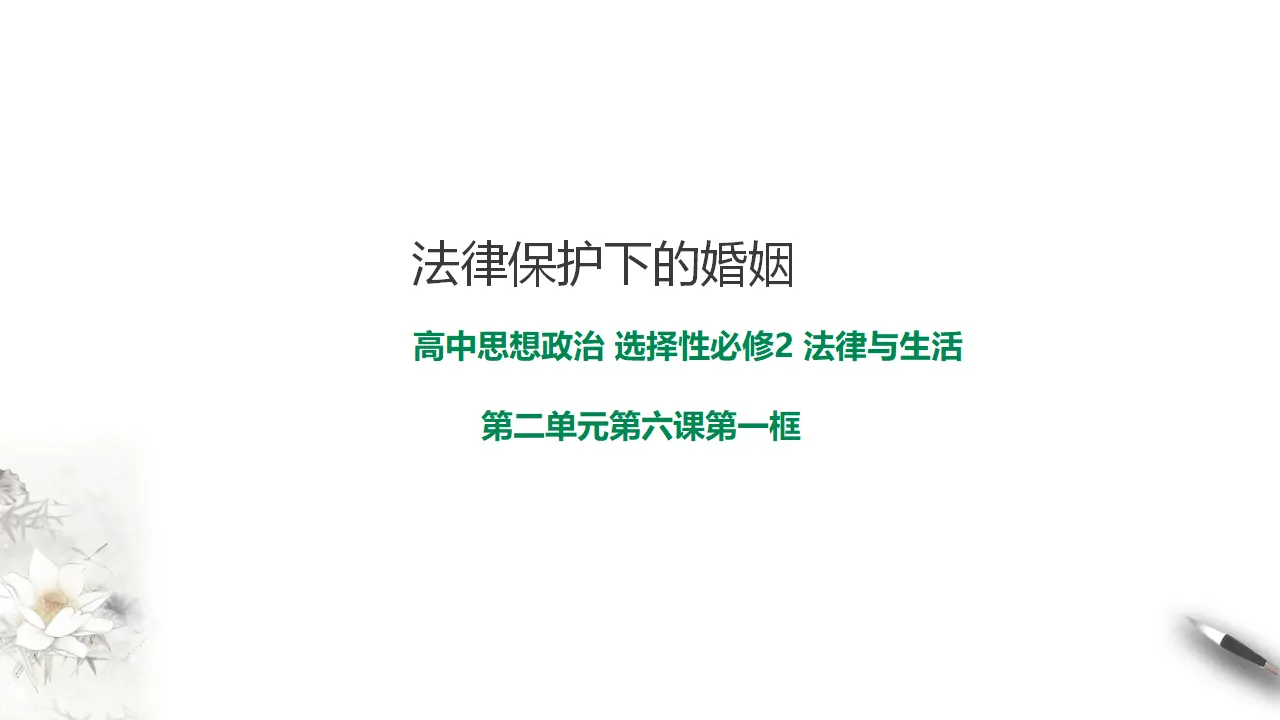 6.1 法律保护下的婚姻（课件2）_01.webp