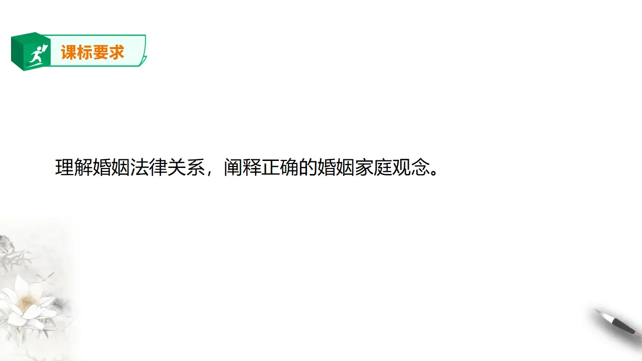 6.1 法律保护下的婚姻（课件2）_02.webp
