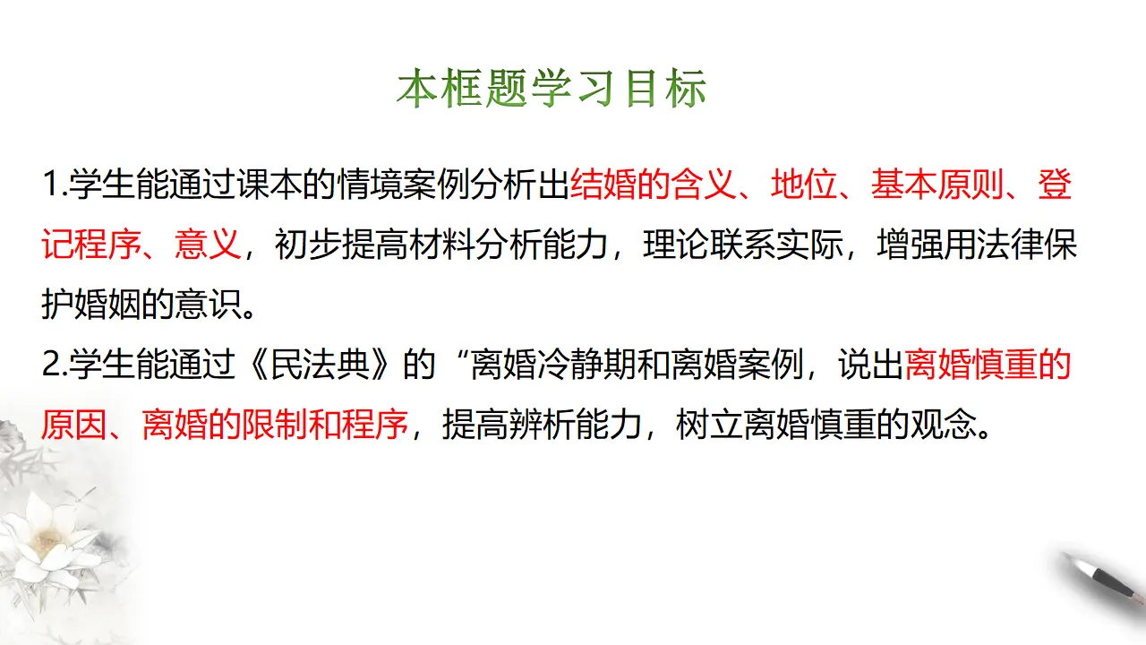 6.1 法律保护下的婚姻（课件2）_04.webp