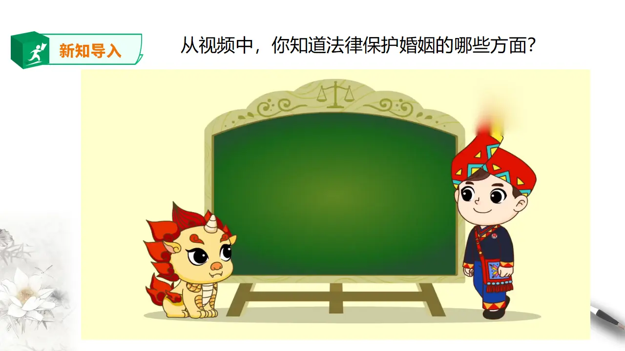 6.1 法律保护下的婚姻（课件2）_05.webp