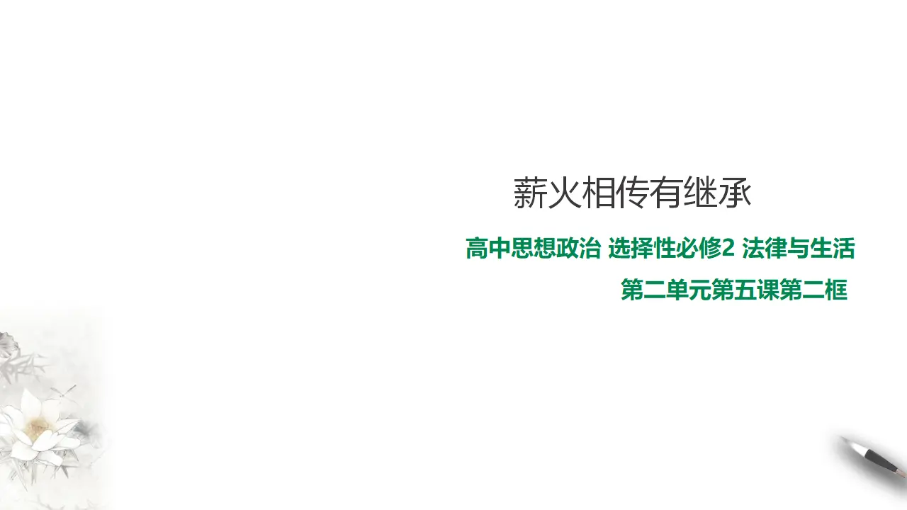 5.2 薪火相传有继承（课件2）_01.webp