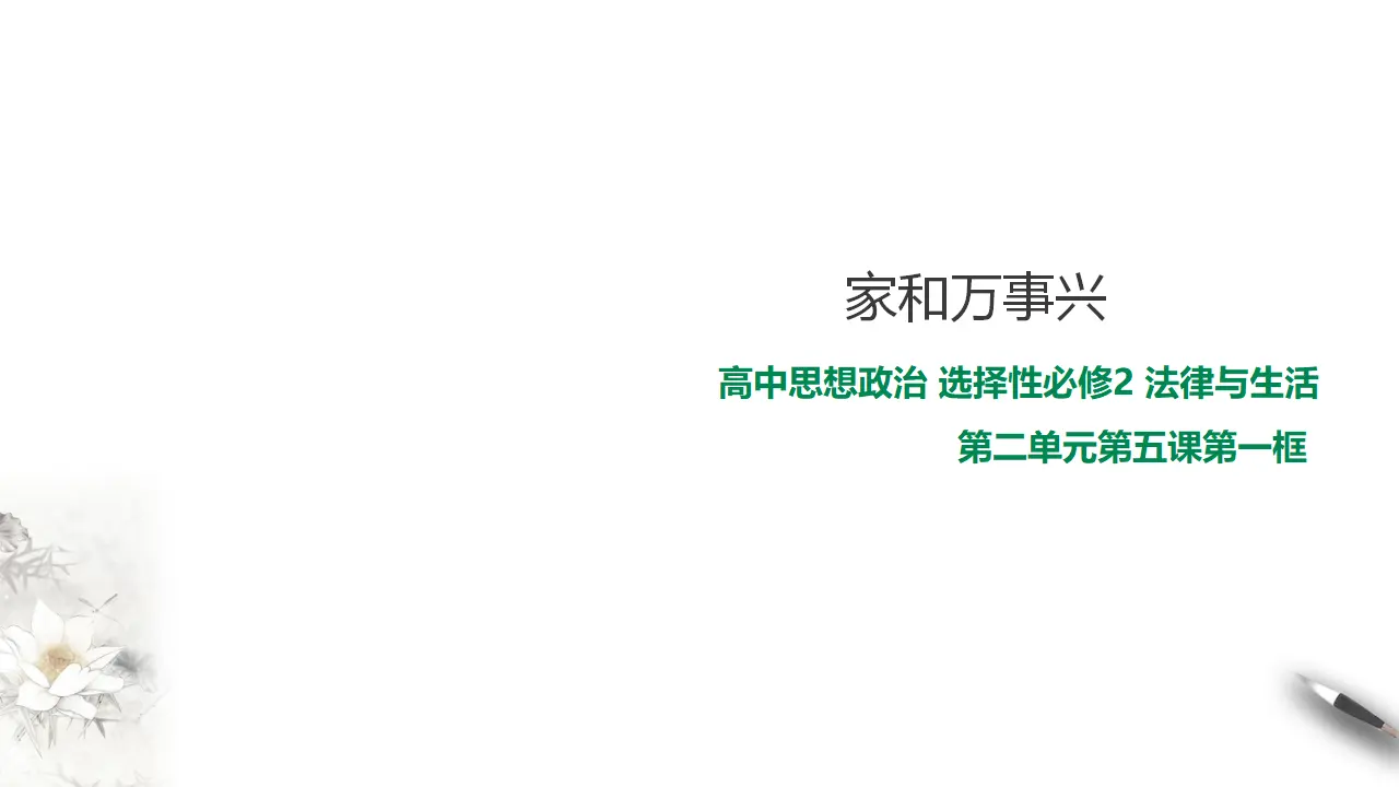 5.1 家和万事兴（课件2）_01.webp