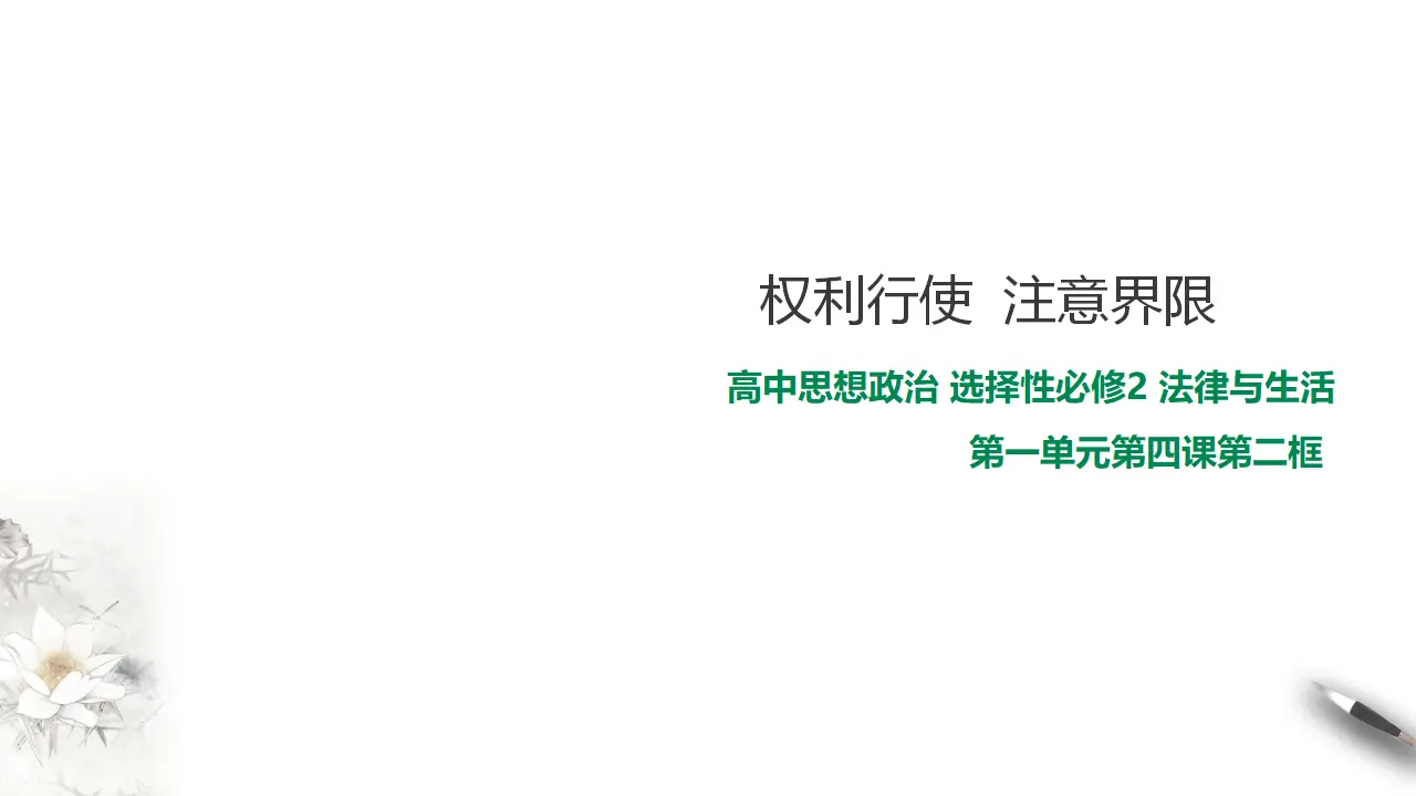 4.2 权利行使  注意界限（课件2）_01.webp