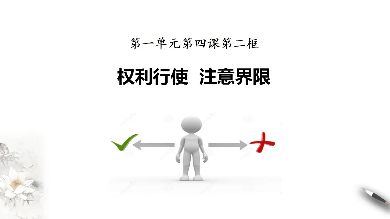 4.2 权利行使  注意界限（课件2）_05.webp