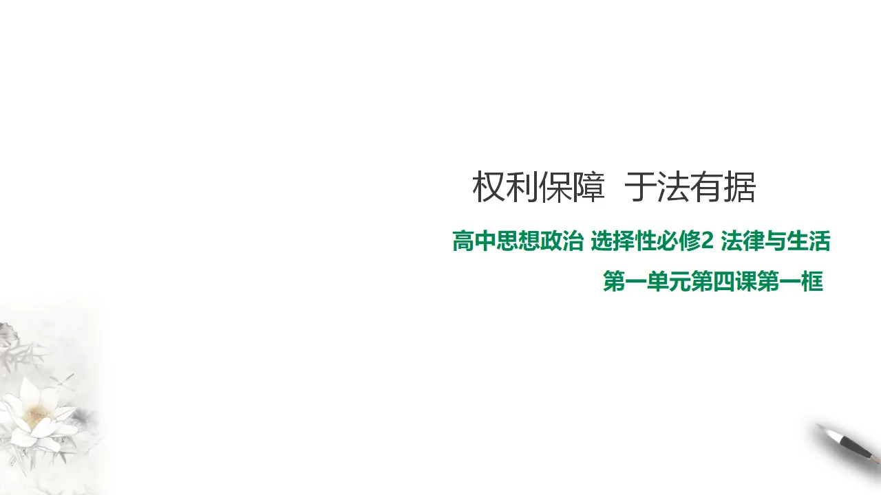 4.1 权利保障  于法有据（课件2）_01.webp