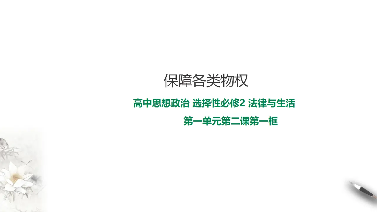 2.1 保障各类物权（课件2）_01.webp