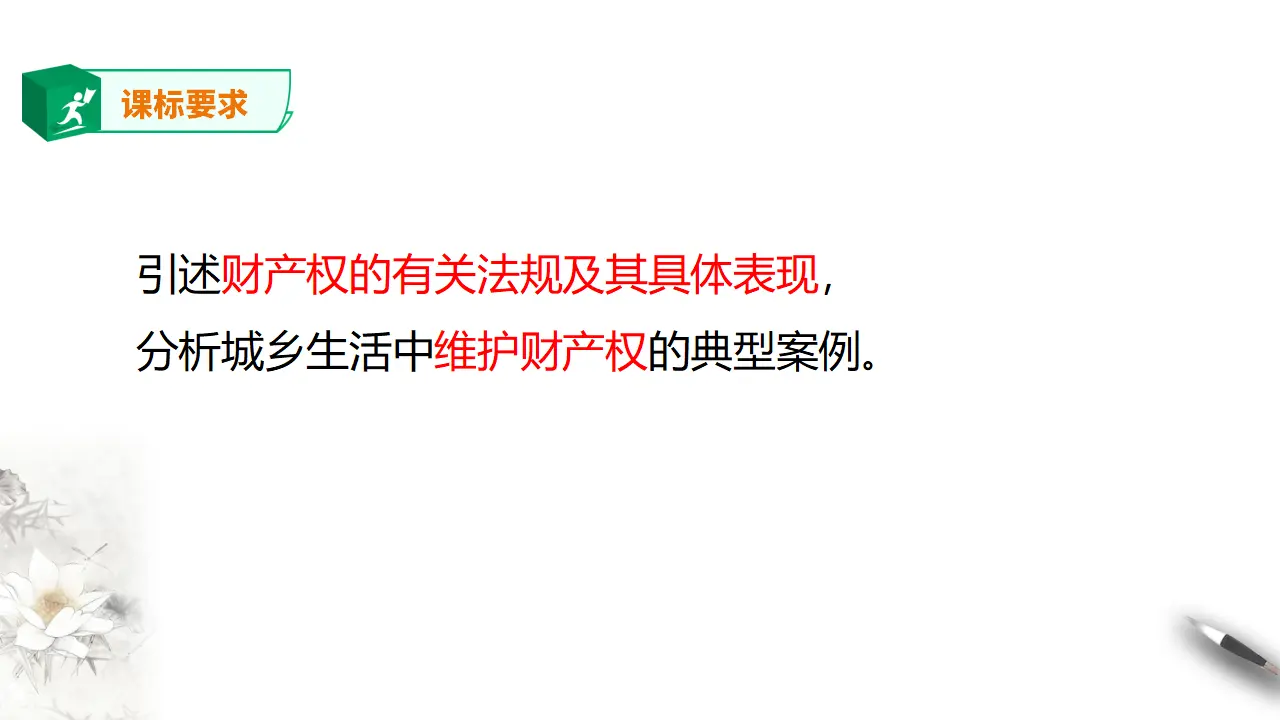 2.1 保障各类物权（课件2）_02.webp