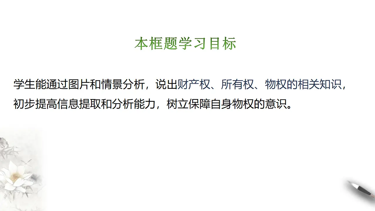 2.1 保障各类物权（课件2）_04.webp