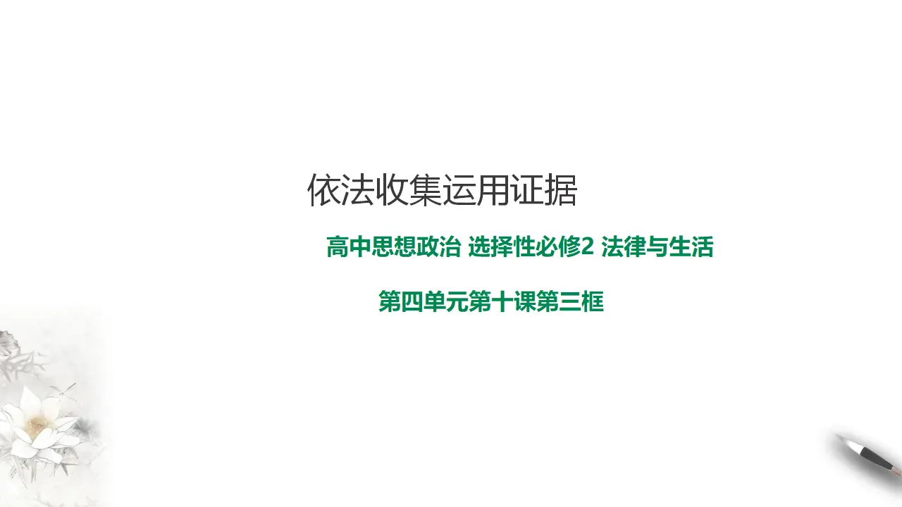 10.3  依法收集运用证据（课件2）_01.webp