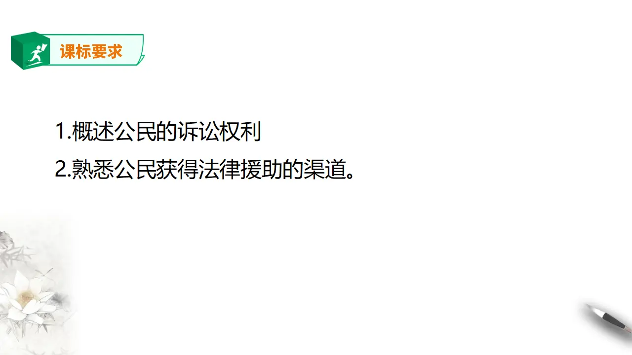 10.1 正确行使诉讼权利（课件2）_02.webp