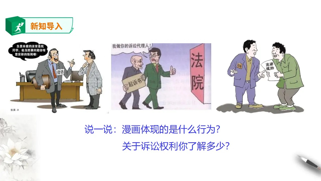 10.1 正确行使诉讼权利（课件2）_05.webp