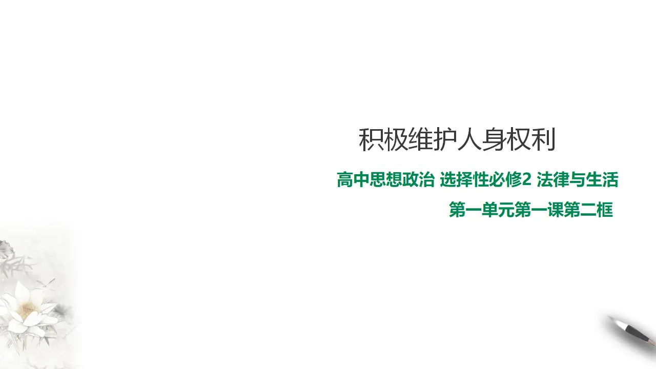 1.2 积极维护人身权利（课件2）_01.webp