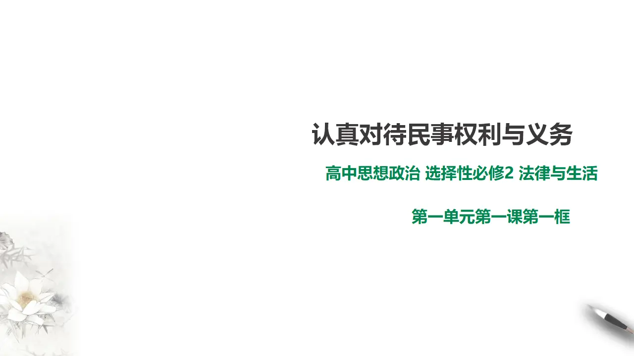 1.1 认真对待民事权利与义务（课件2）_01.webp