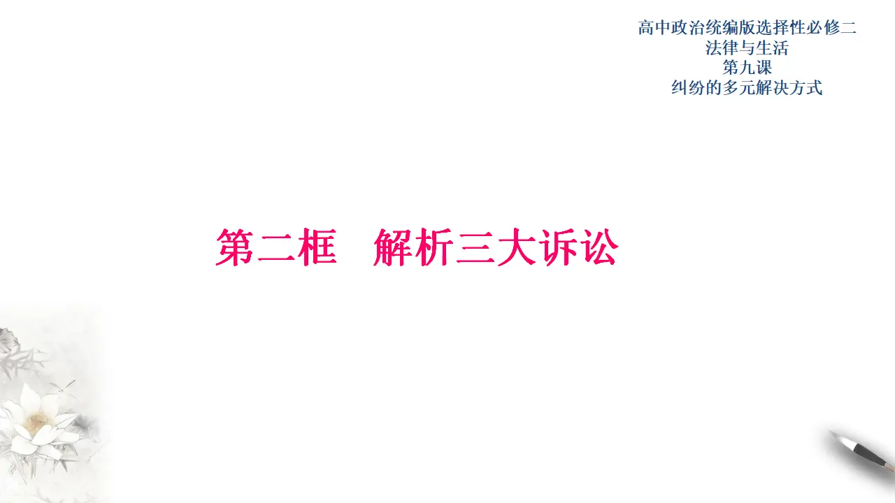 9.2解析三大诉讼（课件3）_01.webp