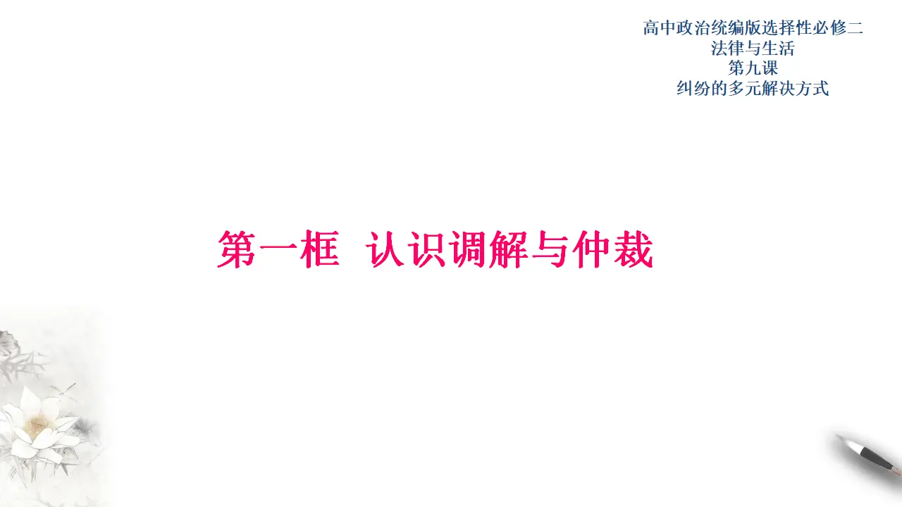 9.1认识调解与仲裁（课件3）_01.webp