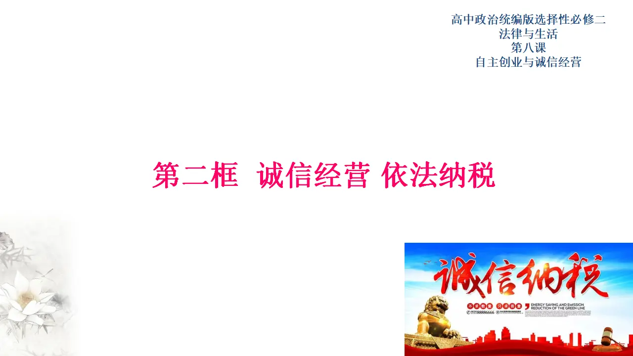 8.2诚信经营 依法纳税（课件3）_01.webp