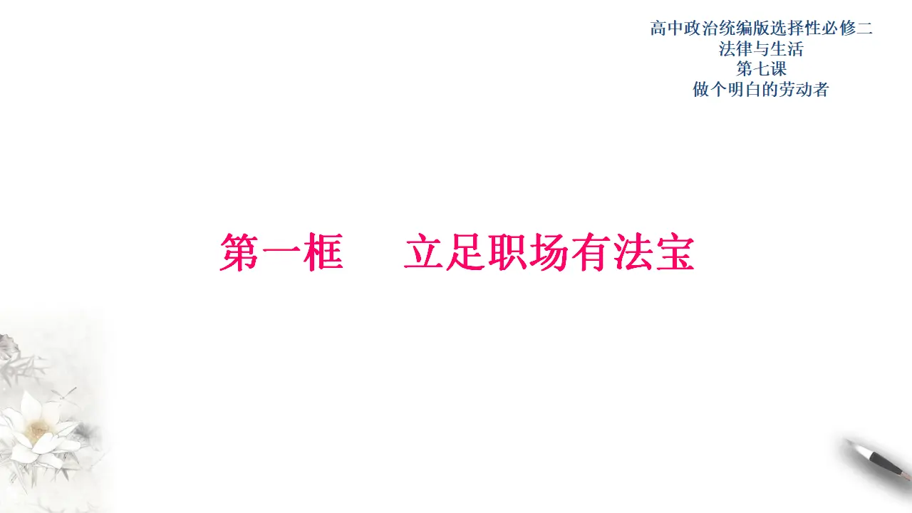 7.1立足职场有法宝（课件3）_01.webp