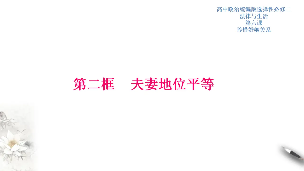 6.2夫妻地位平等（课件3）_01.webp