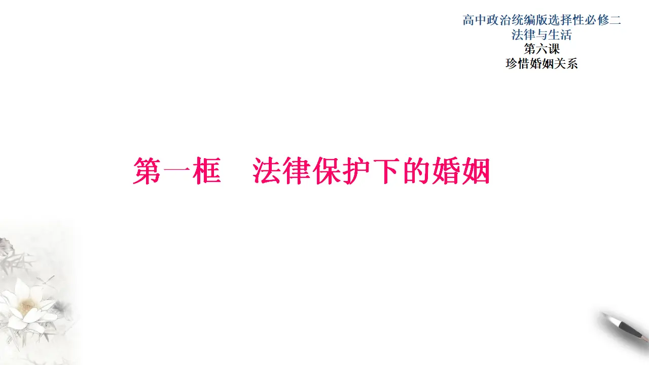 6.1法律保护下的婚姻（课件3）_01.webp