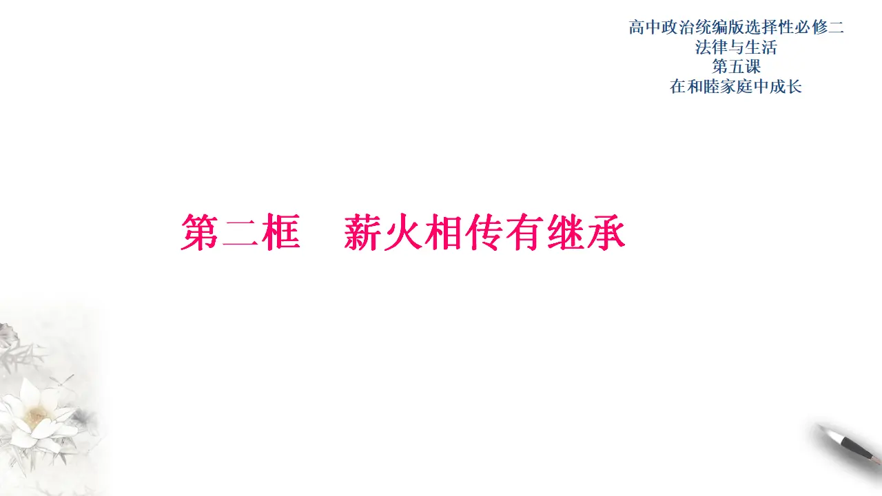 5.2薪火相传有继承（课件3）_01.webp