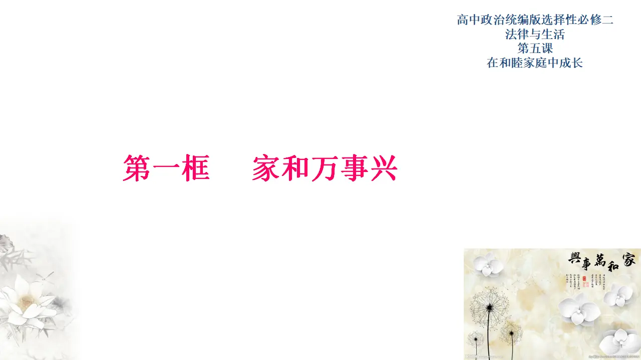 5.1家和万事兴（课件3）_01.webp