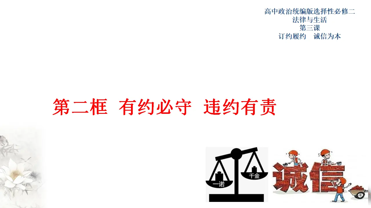 3.2有约必守 违约有责（课件3）_01.webp